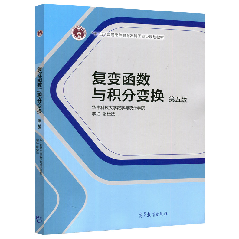 华中科技大学复变函数与积分变换第五版第5版李红/谢松法高等教育出版社复变函数论积分变换基本概念理论方法教材工科专升本-图2