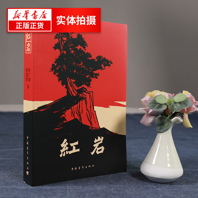 【七年级寒假阅读】红岩+创业史全2册套装 解放战争题材长篇小说课外阅读名家名作现当代文学小说名著正版书籍 凤凰新华书店旗舰店 - 图0