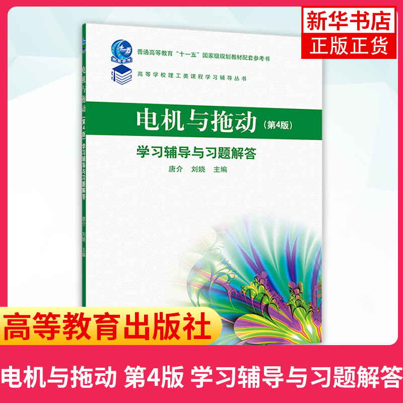 电机与拖动第4版学习辅导与习题解答-普通高等教育教材配套学习参考书高等学校理工科类课程学习辅导丛书新华正版-图1