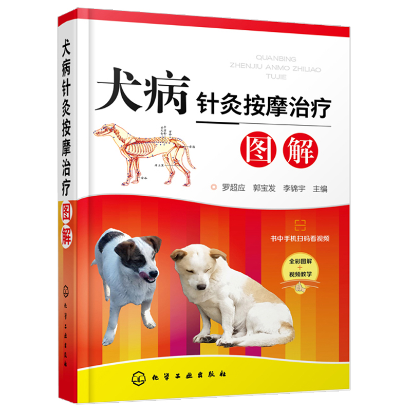 犬病针灸按摩治疗图解宠物饲养爱好者中兽医针灸按摩方面知识犬病针灸按摩临床技术针灸按摩犬常见病知识中医兽医书籍正版-图0