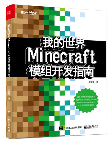 我的世界：Minecraft模组开发指南土球球 Java编程语言Minecraft模组开发入门教程 Minecraft模组开发流程书凤凰新华书店旗舰店 - 图0