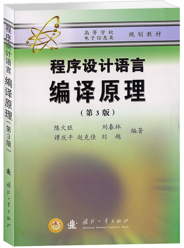 程序设计语言编译原理第3版陈火旺刘春林谭庆平赵克佳刘越编著编译程序高校电子信息类教材正版书籍【凤凰新华书店旗舰店】-图3