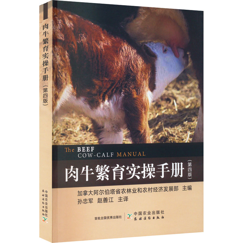 肉牛繁育实操手册 第4版 孙忠军 母牛养殖场建设 母牛饲养管理 犊牛饲养管理 母牛饲养养殖技术 肉牛繁殖技术手册书籍 - 图1