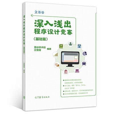 正版  深入浅出程序设计竞赛 基础篇 洛谷学术组汪楚奇 高等教育出版社 程序设计算法蓝桥杯ACM信息学NOI ICPC竞赛初级参考书 - 图2