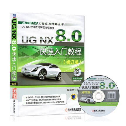 UG NX 8.0快su入门教程展迪优ug nx8.0工程应用精解丛书 ugnx软件应用认证指导用书 视频教自学教材工程图设计制作应用 - 图0