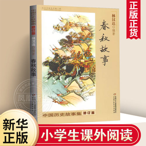 中国历史故事集全套10册大全正版林汉达修订版春秋故事战国故事青少年儿童历史读物中华上下五千年6-12岁四五六年级小学课外阅读书 - 图1