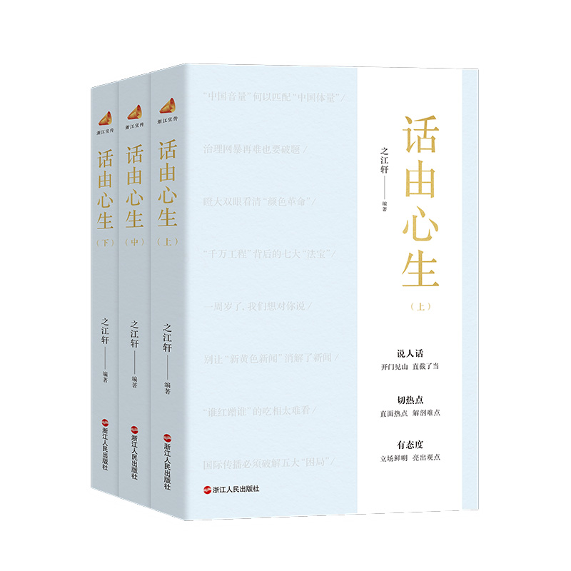 话由心生 上中下  全3册 浙江宣传系列图书的第四部 现当代文学散文随笔 浙江人民出版社 凤凰新华书店旗舰店 - 图0