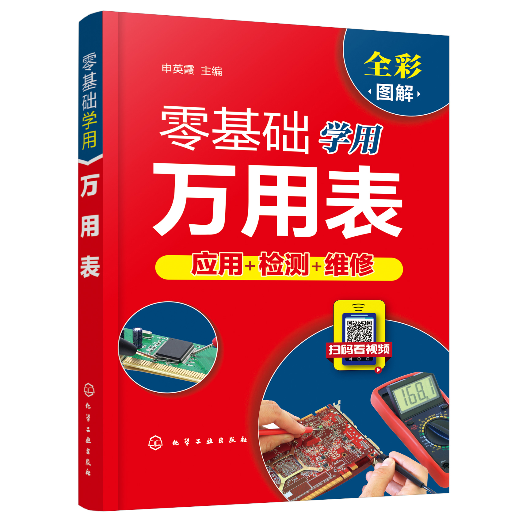 零基础学用万用表应用检测维修 从零开始万用表的使用方法电子元器件集成电路家电高低压电器电气PLC控制线路故障检修从入门到精通