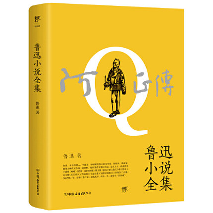 鲁迅小说全集 收录呐喊彷徨故事新编选集33篇 阿Q正传孔乙己狂人日记社戏 鲁迅文集经典作 中小学课外阅读书籍 正版正货