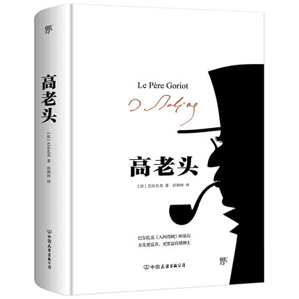 高老头精装典藏版许渊冲教授译本巴尔扎克人间喜剧基石文学名著外国名著小说新华书店旗舰店正版-图0