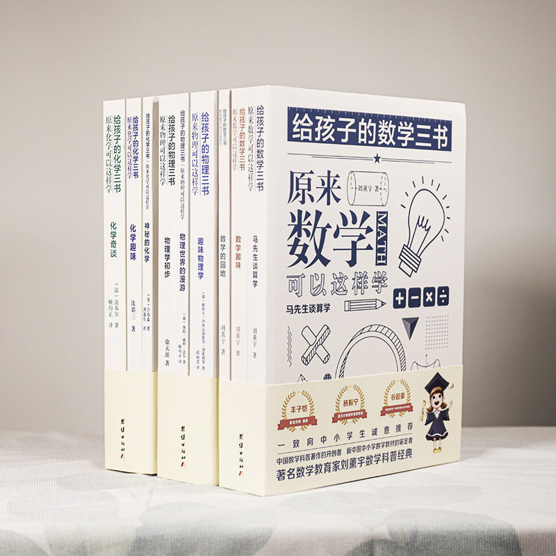 【9册】给孩子的数学三书+化学三书+物理三书 世界科普大师给青少年的物理化学数学入门 归纳总结物理学知识点物理科普读物 - 图0