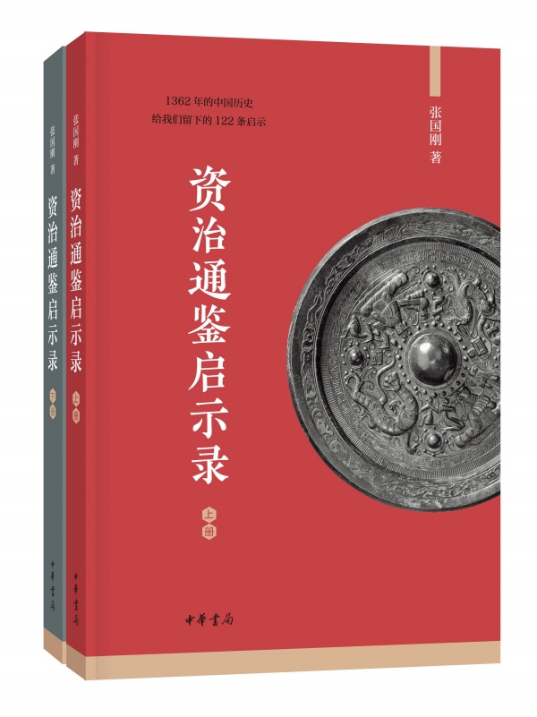 资治通鉴启示录 全套二册 张国刚著 中华书局出版 中国历史通史书籍 古代史 历史知识读物秦汉战国隋唐中华上下五千年 新华正版 - 图0