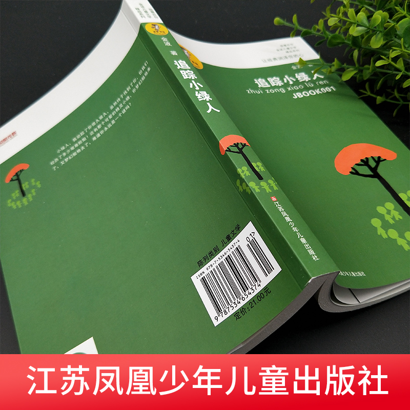 追踪小绿人金波著 四五六年级课外书 小学生儿童文学书籍9-12-15周岁课外读物正版书籍 【凤凰新华书店旗舰店】 - 图1