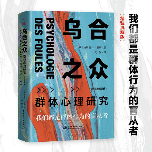 乌合之众：群体心理研究 精装典藏版 人际交往心理学书籍社会心理学入门基础书籍 说话行为沟通生活心理学【凤凰新华书店旗舰店】 - 图2