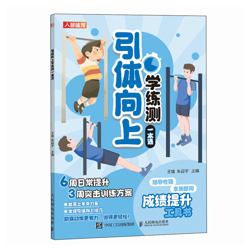 引体向上学练测一本通 王雄 人民邮电出版社 体育运动 中小学体测 体质测试及体育考试 新华正版书籍 - 图1