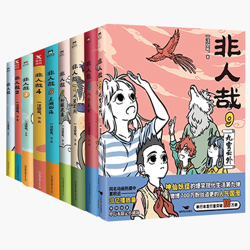 【单本任选】非人哉全9册任选 一汪空气 著 生活爆笑日常漫画故事 幽默搞笑校园生活解压故事小说青春文学 凤凰新华书店旗舰店正版 - 图3