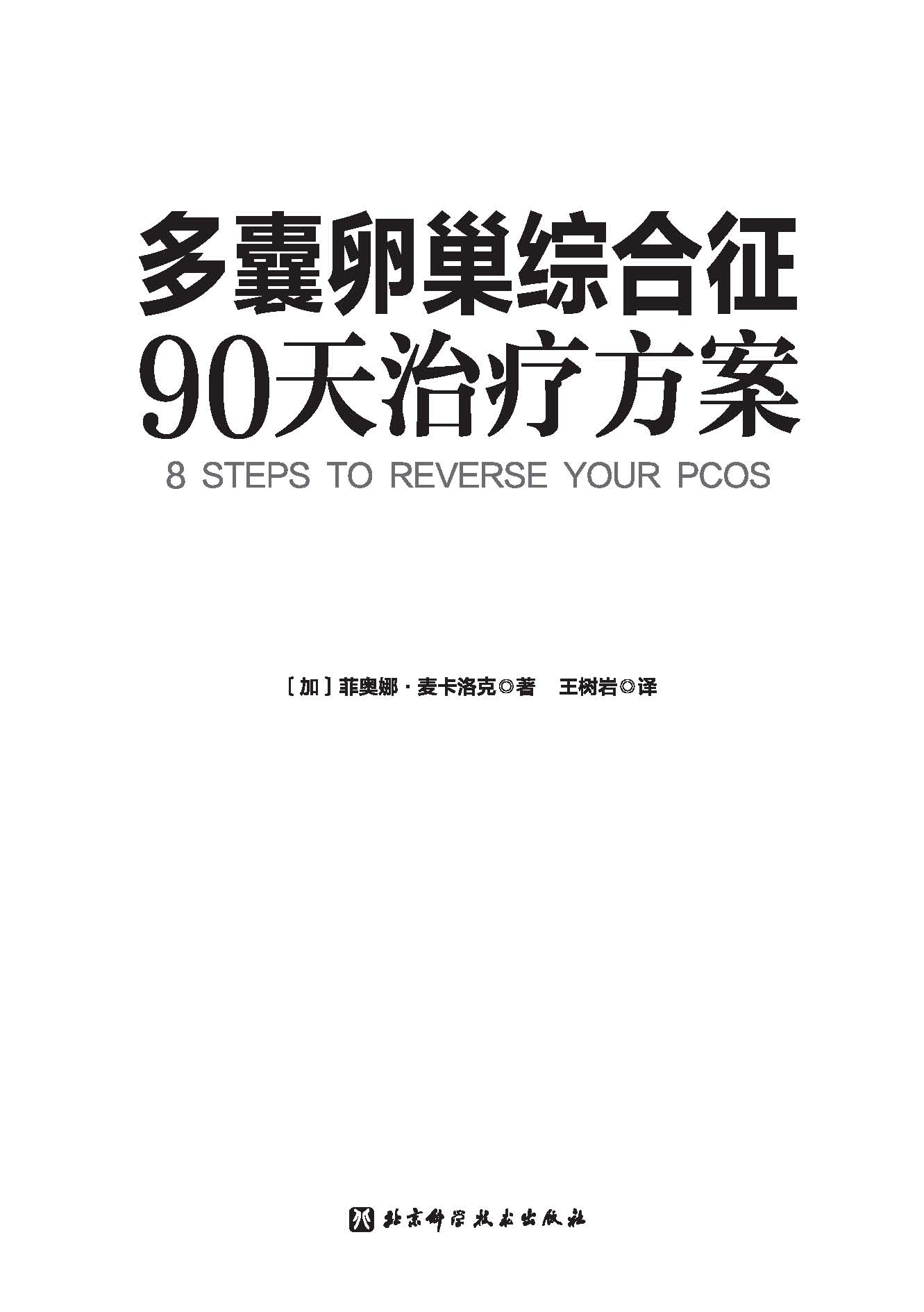 多囊卵巢综合征90天治疗方案保护女性健康保健书籍新华书店书籍 - 图1