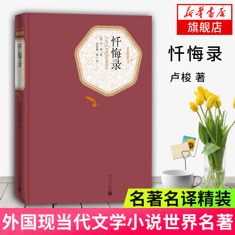 忏悔录 精装版 人民文学出版社名著名译系列 卢梭著  一部坦率自传外国现当代文学小说世界名著 凤凰新华书店旗舰店正版书籍 - 图0