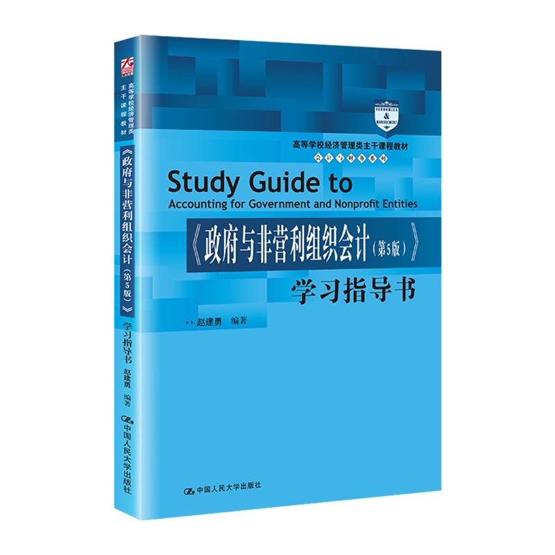 《政府与非营利组织会计(第5版)》学习指导书 高等学校经济管理类专业书籍 中国人民大学出版社凤凰新华书店旗舰店 - 图1