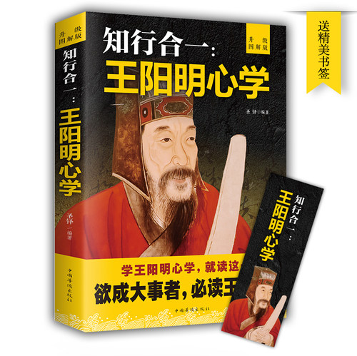 知行合一王阳明心学 升级图解版 圣铎 编著 王阳明心学智慧 中国哲学书籍 人生哲理修身处世 正版书籍 【凤凰新华书店旗舰店】 - 图2