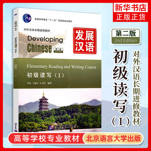 发展汉语 初级1 综合+听力+口语+读写 四册 北京语言大学出版社 Developing Chinese Elementary外国人学汉语对外汉语长期进修教材 - 图3