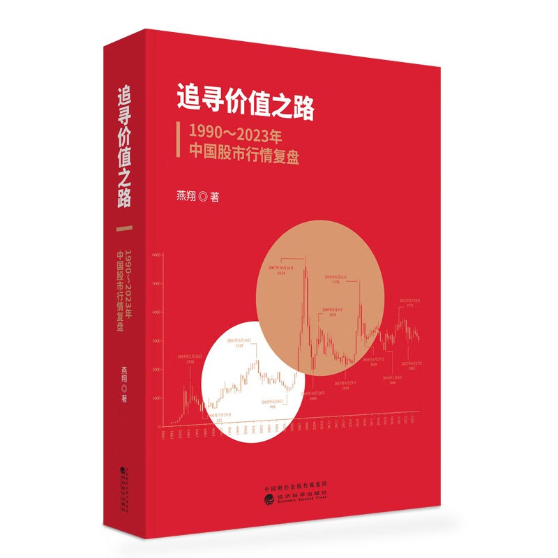 追寻价值之路 1990～2023年中国股市行情复盘 2024年1月第1版 燕翔 著 金融与投资 大类资产配置 经济科学出版社 新华书店正版书籍 - 图0