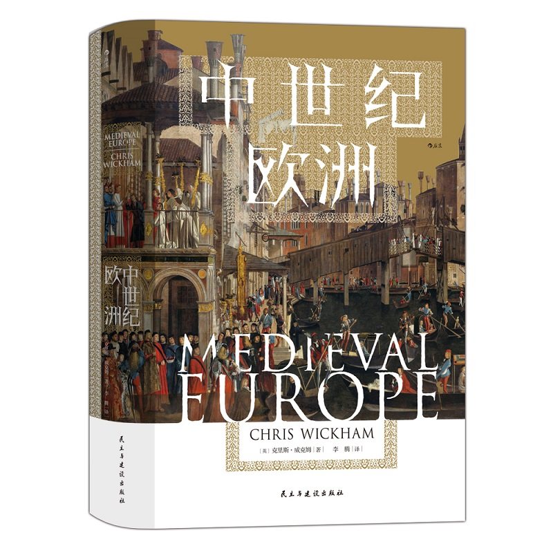 中世纪欧洲 [英] 克里斯 威克姆 著 汗青堂丛书120 历史书籍欧洲史 正版书籍 【凤凰新华书店旗舰店】,淘宝优惠券,粉丝福利购,淘宝优惠卷