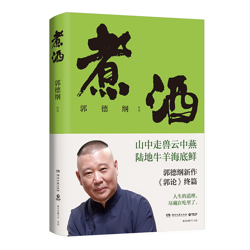 煮酒 郭德纲新作 《郭论》终篇 郭论6 人生的道理尽藏在吃里了 美食随笔 山中走兽云中燕陆地牛羊海底鲜 正版书籍 凤凰新华书店 - 图3