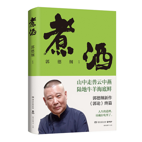 煮酒郭德纲新作《郭论》终篇郭论6人生的道理尽藏在吃里了美食随笔山中走兽云中燕陆地牛羊海底鲜正版书籍凤凰新华书店