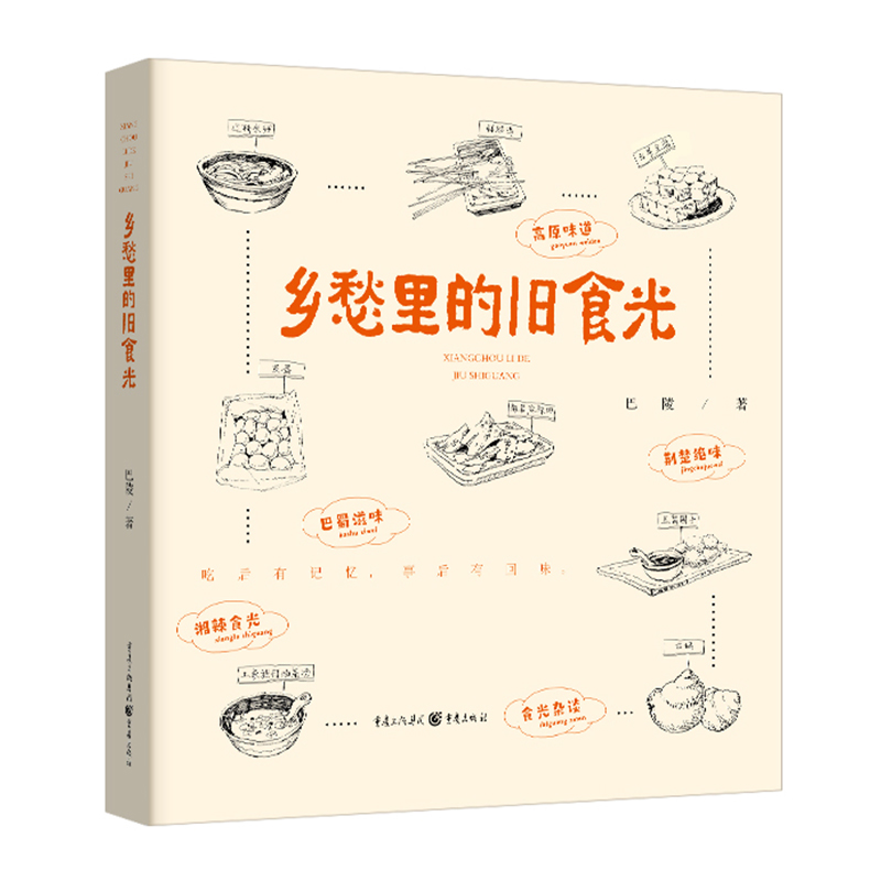 乡愁里的旧食光 一部与食物和乡愁有关的散文随笔集 美食探秘的线路 挖掘隐藏在当地民居深处的人文素养 中国现当代随笔旅行美食书 - 图0