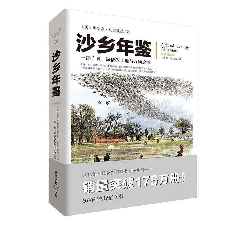 沙乡年鉴文化伟人系列奥尔多•利奥波德一部广袤、深情的土地与万物之书经典/自然科学生态学自然学地理学爱好者新华书店_虎窝淘