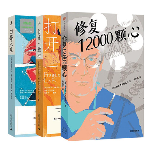心外科医生三册套 (英)斯蒂芬.韦斯塔比 广西师范大学出版社 纪实/报告文学 新华正版书籍 - 图1