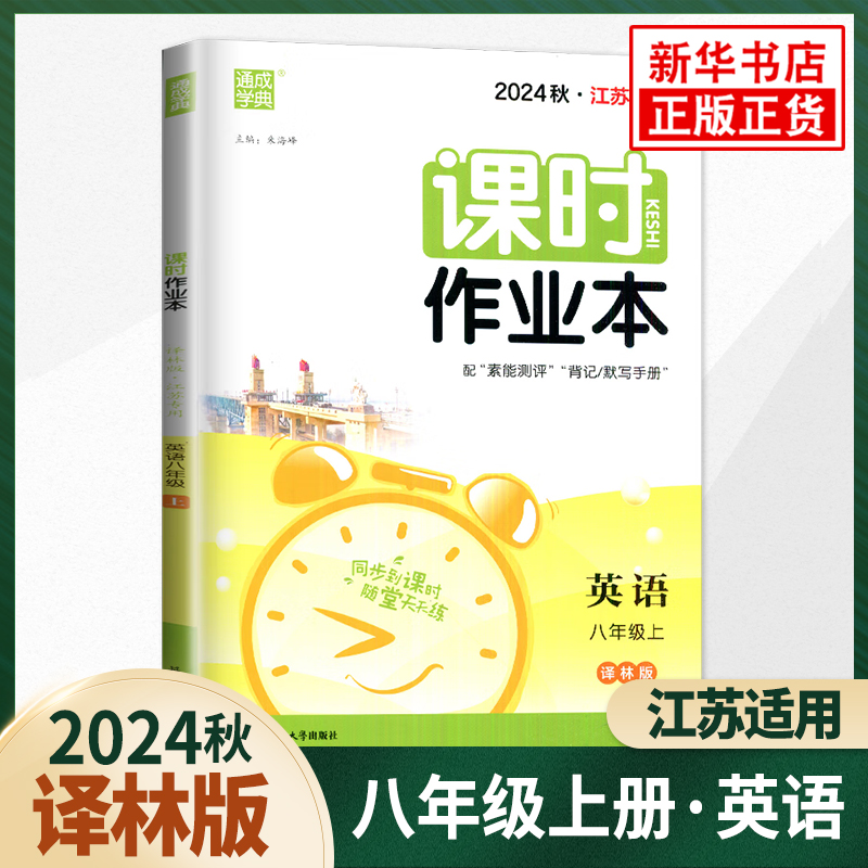 2024春 课时作业本八年级上下册语文数学英语物理历史地理生物政治 通城学典初二8年级中学生教材同步课时训练随堂练同步练习 正版 - 图1