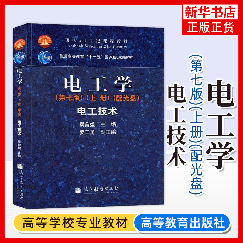 哈工大 电工学 电工技术+电子技术 秦曾煌 第七版 上下册 高等教育出版社 秦曾煌电工学第7版教材 大学电工学教程考研辅导用书资料