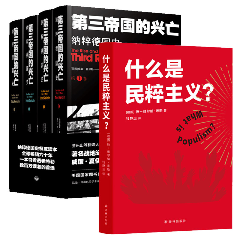 【全五册】什么是民粹主义?+第三帝国的兴亡 纳粹德国史 历史书籍欧洲史 民族历史战争革命书籍 正版书籍【新华书店正版】