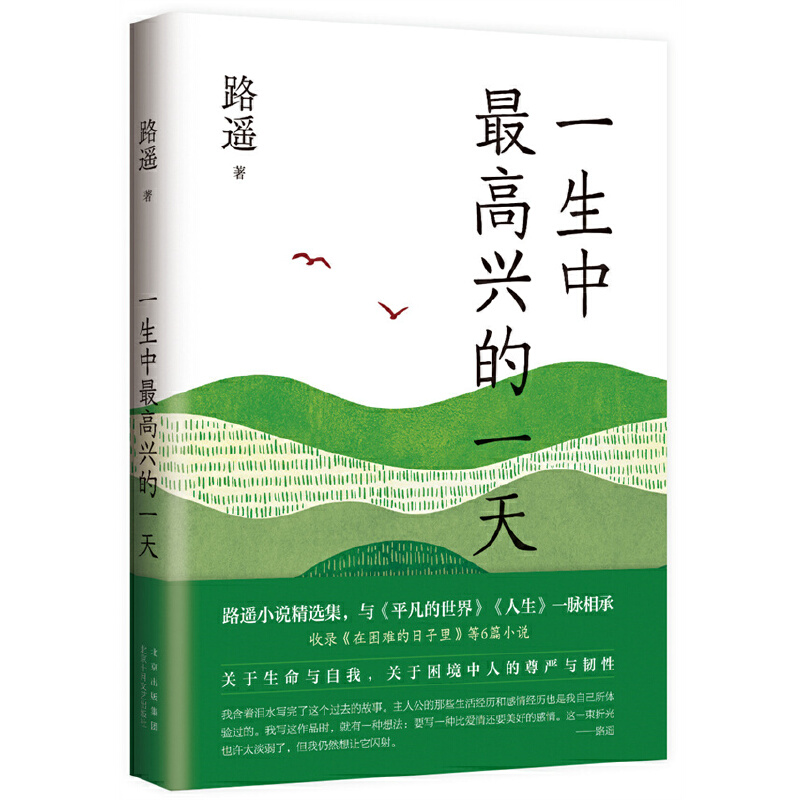 一生中最高兴的一天 路遥 北京十月文艺出版社 中国文学小说精选集 普通人生活 人与人之间美好情感 新华正版书籍 - 图1