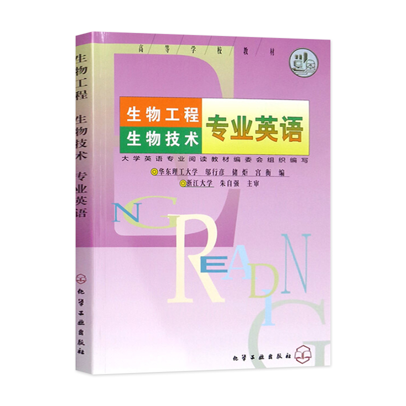 凤凰新华书店旗舰店生物工程生物技术专业英语朱自强化学工业出版社本科研究生教材生物工程生物技术专业英语书籍生物工程-图0