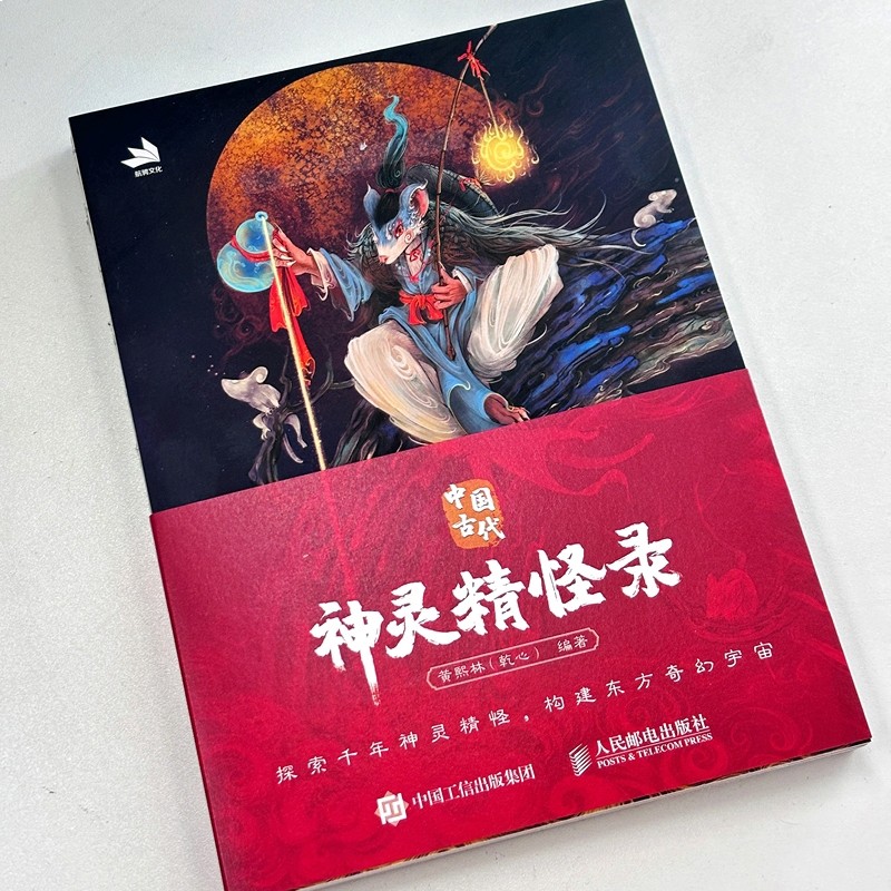 中国古代神灵精怪录黄熙林（乾心）神秘现象 国风神仙神魔妖怪鬼怪画集画册 人民邮电出版社 凤凰新华书店旗舰店,淘宝优惠券,粉丝福利购,淘宝优惠卷