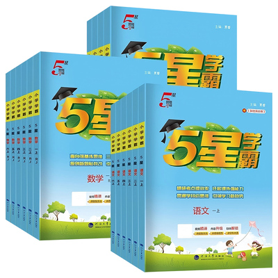 5星小学学霸小学123456年级