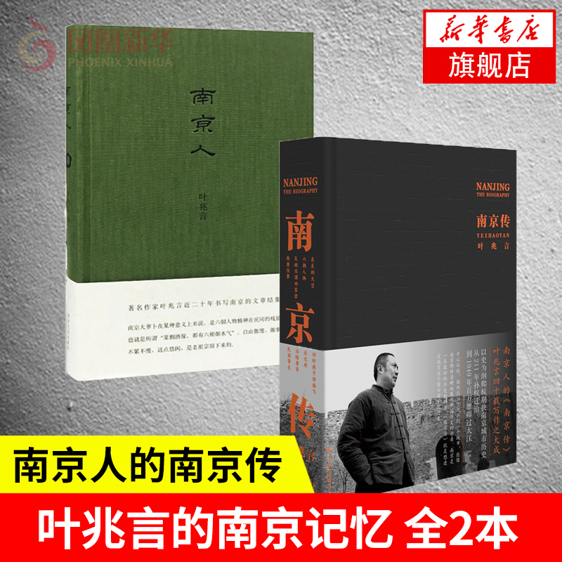 【叶兆言套装2册】南京传+南京人 南京城市史 六朝古都兴衰荣辱发展史 译林出版社 历史书籍地方史志  凤凰新华书店旗舰店 - 图0