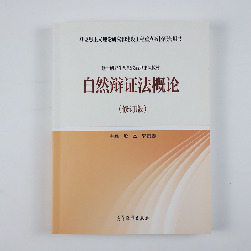 自然辩证法概论 2018年版 硕士研究生思想政治理论课 马克思主义理论研究和建设工程教材自然辩证法概论 大学教材教辅 修订版教材 - 图1