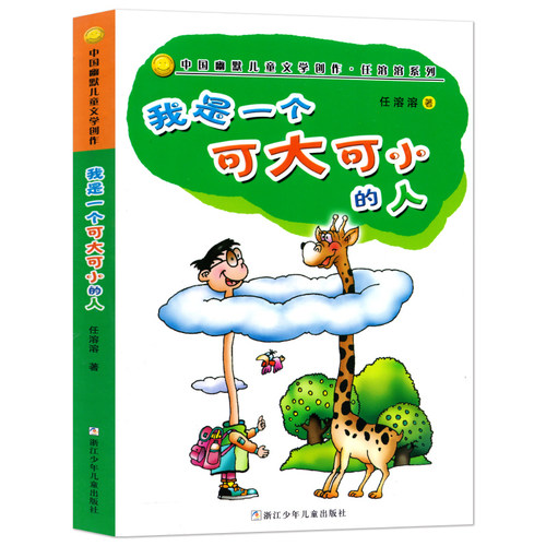 我是一个可大可小的人 中国幽默儿童文学 任溶溶系列 7-9-10-12-15岁儿童课外阅读物少儿成长益智故事书 凤凰新华书店旗舰店 - 图2
