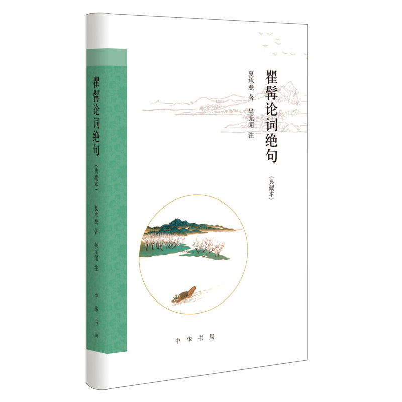 瞿髯论词绝句典藏本跟大师学诗词 夏承焘著 吴无闻注 一代词宗夏 - 图1