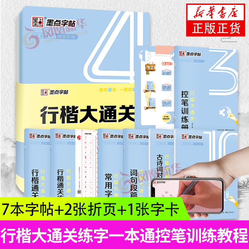 墨点行楷字帖 行楷入门 荆霄鹏硬笔书法字帖行楷大通关控笔训练字帖行楷笔画字帖 成人练字女生行楷钢笔字帖 凤凰新华书旗舰店正版 - 图2