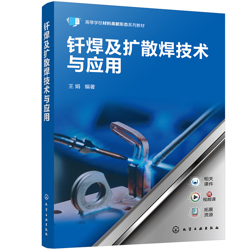 钎焊及扩散焊技术与应用新型连接技术书籍钎焊与扩散焊技术焊接钎焊扩散焊高等学校材料加工焊接方向和焊接技术等专业教材-图2