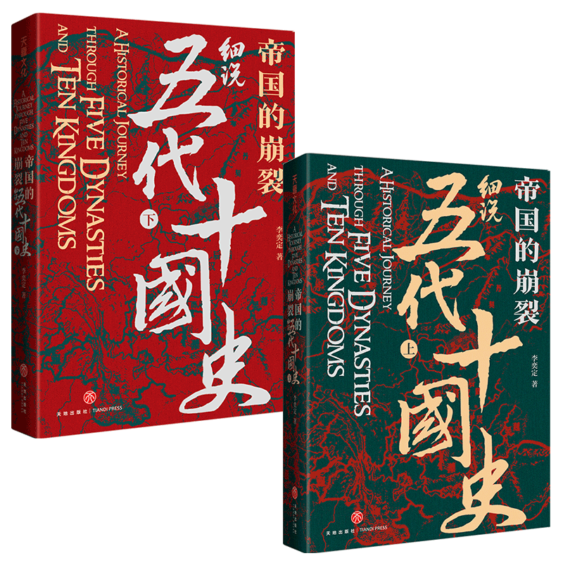 帝国的崩裂细说五代十国全史上下册全2册李奕定著细说在乱世中读懂古代中国那些事儿汲取历史教训古代中国通史历史类书籍正版-图1