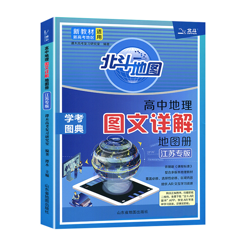 2023江苏专版 北斗地图册高中地理 图文详解指导地图册考试图典江苏版 新高考必修+选择性必修高一二三总复习区域教辅资料书籍 - 图2