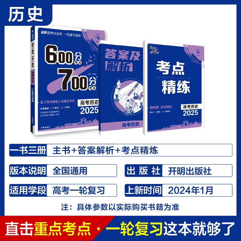 备考2025 600700分考点考法高考历史新高考新教材版理想树高一二三高考总复习一二三轮冲刺复习高考备考专题强化训练教辅学习资料-图1