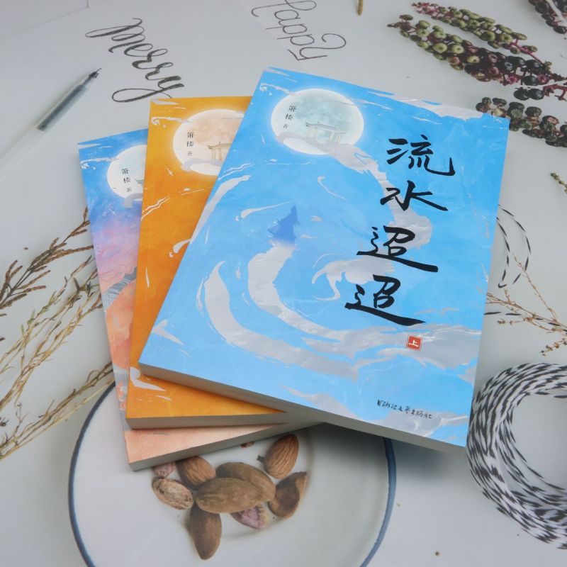 随书赠送精美书签 流水迢迢 全3册 箫楼著 同名网剧原著小说修订版 新增万字番外 古代言情小说 凤凰新华书店旗舰店官网正版书籍