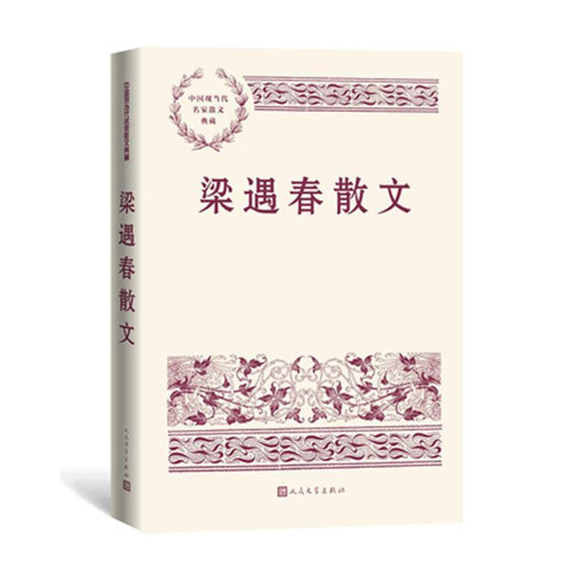 梁遇春散文 中国现当代名家散文典藏 读懂中国人的气息 学识与智慧 人民文学出版社 凤凰新华书店旗舰店正版书籍 - 图0